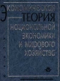 Экономическая теория национальной экономики и мирового хозяйства Издательства: Юнити, Банки и биржи Твердый переплет, 328 стр ISBN 5-238-00031-6 Тираж: 20000 экз Формат: 84x104/32 (~220x240 мм) инфо 10537h.