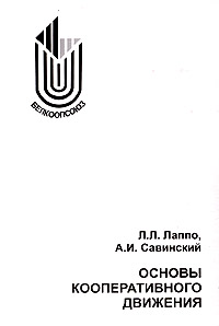 Основы кооперативного движения Издательство: Дизайн ПРО, 2004 г Мягкая обложка, 96 стр ISBN 985-452-092-7 Тираж: 2000 экз Формат: 60x90/16 (~145х217 мм) инфо 10538h.
