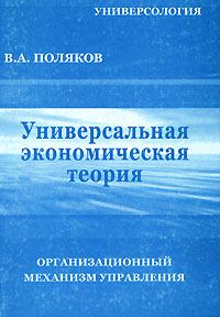 Универсальная экономическая теория Организационный механизм управления Издательство: Национальная Академия управления, межсистемного прогнозирования и кардинальной психологии, 2004 г Мягкая обложка, 192 стр инфо 10541h.