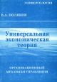Универсальная экономическая теория Организационный механизм управления Издательство: Национальная Академия управления, межсистемного прогнозирования и кардинальной психологии, 2004 г Мягкая обложка, 192 стр инфо 10541h.