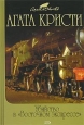 Убийство в «Восточном экспрессе» 2009 г ISBN 978-5-699-26625-8 инфо 10550h.