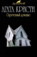 Скрюченный домишко 2009 г ISBN 978-5-699-32179-7 инфо 10562h.