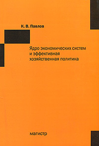 Ядро экономических систем и эффективная хозяйственная политика Издательство: Магистр, 2009 г Мягкая обложка, 192 стр ISBN 978-5-9776-0091-0 Тираж: 1000 экз Формат: 60x88/16 (~150x210 мм) инфо 10566h.