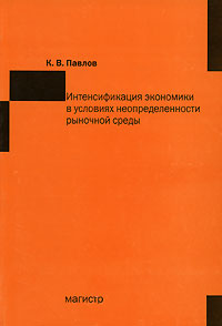 Интенсификация экономики в условиях неопределенности рыночной среды Издательство: Магистр, 2007 г Мягкая обложка, 272 стр ISBN 978-5-9776-0010-1 Тираж: 1000 экз Формат: 60x88/16 (~150x210 мм) инфо 10576h.