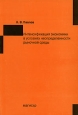 Интенсификация экономики в условиях неопределенности рыночной среды Издательство: Магистр, 2007 г Мягкая обложка, 272 стр ISBN 978-5-9776-0010-1 Тираж: 1000 экз Формат: 60x88/16 (~150x210 мм) инфо 10576h.
