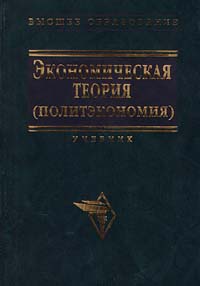 Экономическая теория (политэкономия) Серия: Высшее образование инфо 10587h.