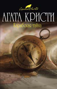 Карибская тайна Серия: Королева детектива инфо 10590h.
