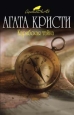 Карибская тайна Серия: Королева детектива инфо 10590h.