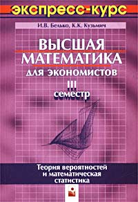Высшая математика для экономистов Экспресс-курс III семестр Теория вероятностей и математическая статистика Издательство: Новое знание, 2005 г Мягкая обложка, 144 стр ISBN 5-94735-081-5 инфо 10592h.