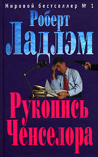 Рукопись Ченселора Серия: Американский супер-детектив инфо 10604h.
