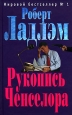 Рукопись Ченселора Серия: Американский супер-детектив инфо 10604h.