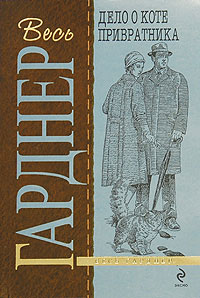 Дело о коте привратника 2009 г ISBN 978-5-699-36447-3 инфо 10622h.
