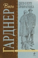 Дело о коте привратника 2009 г ISBN 978-5-699-36447-3 инфо 10622h.