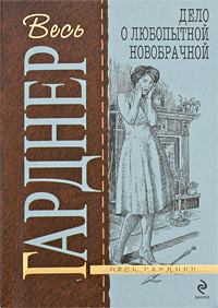 Дело о любопытной новобрачной 2009 г ISBN 978-5-699-35041-4 инфо 10627h.