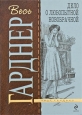 Дело о любопытной новобрачной 2009 г ISBN 978-5-699-35041-4 инфо 10627h.