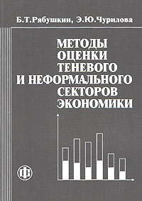 Методы оценки теневого и неформального секторов экономики Издательство: Финансы и статистика, 2003 г Мягкая обложка, 144 стр ISBN 5-279-02754-5 Тираж: 2000 экз Формат: 60x88/16 (~150x210 мм) инфо 10628h.