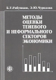 Методы оценки теневого и неформального секторов экономики Издательство: Финансы и статистика, 2003 г Мягкая обложка, 144 стр ISBN 5-279-02754-5 Тираж: 2000 экз Формат: 60x88/16 (~150x210 мм) инфо 10628h.