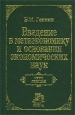 Введение в метаэкономику и основания экономических наук Курс лекций Издательства: Норма, Инфра-М Твердый переплет, 384 стр ISBN 5-89123-584-6, 5-16-000783-0 Тираж: 30000 экз Формат: 60x90/16 (~145х217 мм) инфо 10637h.