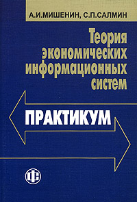 Теория экономических информационных систем Практикум Издательство: Финансы и статистика, 2005 г Мягкая обложка, 192 стр ISBN 5-279-02774-X Тираж: 3000 экз Формат: 60x88/16 (~150x210 мм) инфо 10638h.
