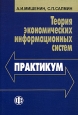 Теория экономических информационных систем Практикум Издательство: Финансы и статистика, 2005 г Мягкая обложка, 192 стр ISBN 5-279-02774-X Тираж: 3000 экз Формат: 60x88/16 (~150x210 мм) инфо 10638h.