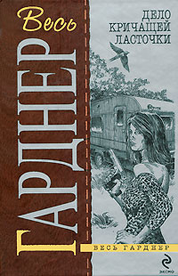Дело кричащей ласточки 2009 г ISBN 978-5-699-37274-4 инфо 10663h.