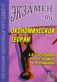 Экзамен по экономической теории Серия: Краткое пособие студенту инфо 10679h.