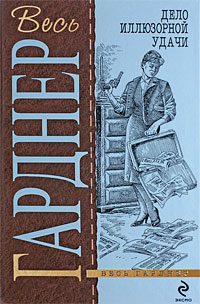 Дело очаровательной попрошайки 2009 г ISBN 978-5-699-35560-0 инфо 10684h.