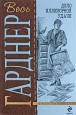 Дело очаровательной попрошайки 2009 г ISBN 978-5-699-35560-0 инфо 10684h.