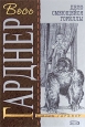 Дело смеющейся гориллы Серия: Детектив-бестселлер инфо 10691h.
