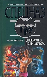 Диверсанты из инкубатора Серия: Спецназ ГРУ инфо 10717h.