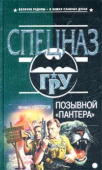 Позывной «Пантера» 2003 г ISBN 5-699-01999-5 инфо 10725h.