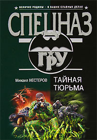 Тайная тюрьма Серия: Спецназ ГРУ инфо 10727h.