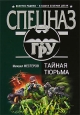 Тайная тюрьма Серия: Спецназ ГРУ инфо 10727h.