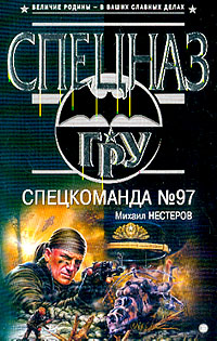 Спецкоманда №97 2004 г ISBN 5-699-06010-3 инфо 10729h.