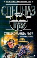 Спецкоманда №97 2004 г ISBN 5-699-06010-3 инфо 10729h.