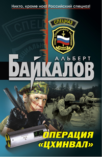 Операция «Цхинвал» 2009 г ISBN 978-5-699-32186-5 инфо 10731h.