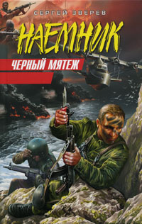 Черный мятеж 2008 г ISBN 978-5-699-25226-8 инфо 10738h.