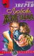 Любовь Жигана 2003 г ISBN 5-699-03706-3 инфо 10739h.