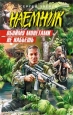 Обойму монетами не набьешь Серия: Наемник инфо 10740h.