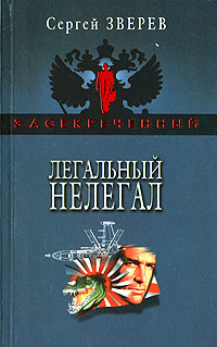 Легальный нелегал Серия: Засекреченный инфо 10746h.