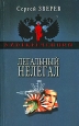 Легальный нелегал Серия: Засекреченный инфо 10746h.