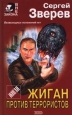 Жиган против террористов Серия: Русский бестселлер инфо 10751h.