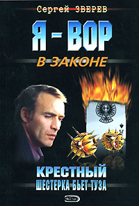 Крестный: Шестерка бьет туза 2008 г ISBN 978-5-699-27904-3 инфо 10756h.