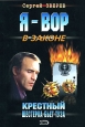 Крестный: Шестерка бьет туза 2008 г ISBN 978-5-699-27904-3 инфо 10756h.