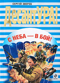С неба – в бой! 2009 г ISBN 978-5-699-32716-4 инфо 10759h.
