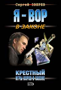 Крестный: Игры воров в законе 2008 г ISBN 978-5-699-27090-3 инфо 10764h.