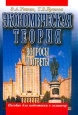 Экономическая теория (Политэкономия) Вопросы и ответы Серия: Пособие для подготовки к экзамену инфо 10768h.