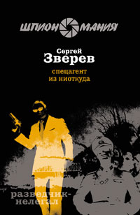 Спецагент из ниоткуда Серия: Разведчик-нелегал инфо 10773h.