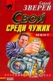 Мент: Свой среди чужих 2001 г ISBN 5-04-007555-3 инфо 10802h.