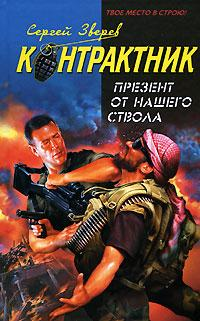 Презент от нашего ствола Серия: Наемник Контрактник инфо 10805h.